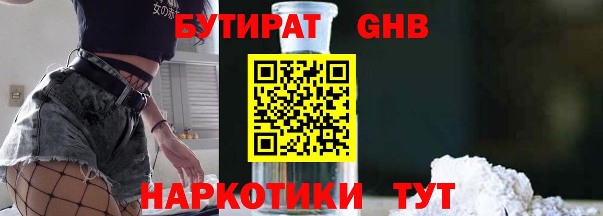 Бутират 1.4BDO  Вход с VPN  Кубинка 